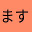 ますこ03