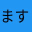 ますごま