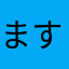 ますす☆