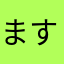 ますずし