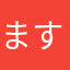 ますたぁ