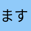 ますたんぐろい