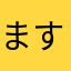 ますたーがい