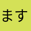 ますだあやな