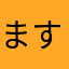 ますだ4625