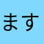 ますちゃん(^^)