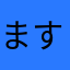 ますねん