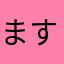 ますぴ〜