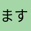 ますぷ