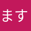 ますまさし