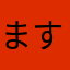 ますますますかなら