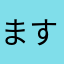 ますますます25