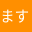 ますますまっす