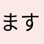 ますます太郎