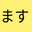 ますますﾝｺﾞ