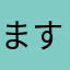 ますみなれ