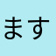ますみばぁば