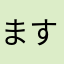 ますみほ