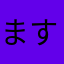 ますみゆりえ