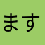 ますみんぬ