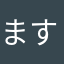 ますやし