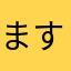 ますやま