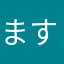 ますらおさん