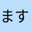 ますらおちゃん