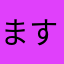 ますゴリ