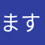 ます坊