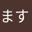 ます10828