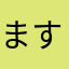 ます212
