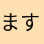 ます3522