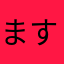 ます81