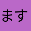 ます83