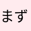 まずぐわや