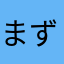 まずはやってみる