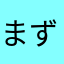 まずニックネームが面倒