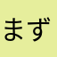 まず会社を儲けさせよう。