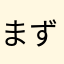 まず単語