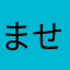 ませがきとも