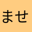 ませやなけ