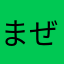 まぜにゃ