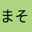 まそ