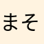 まそそん