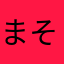 まそたゆみ