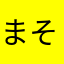 まそまらやら
