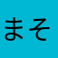 まそらつ、と