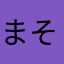 まそりっくす
