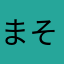 まそわは